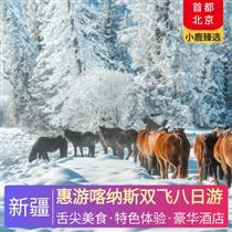 惠游喀納斯雙飛八日游(特色魚宴、烏爾禾魔鬼雞、香妃餐、九碗三行子，新疆維吾爾族家訪)